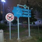 سرویس بهداشتی بوستان پایدارفرد