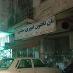 نانوایی جانبازی