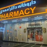 داروخانه دکتر احمدی جهرم
