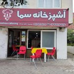 آشپزخانه سما