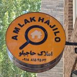 املاک و مستغلات حاجیلو
