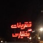 هتل رستوران بختیاری