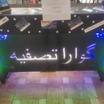 Ghorbani لوازم خانگی قربانی