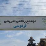 مجتمع رفاهی آموزشی شهرداری مشهد