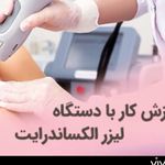 کلینیک لیزر و زیبایی مهسان