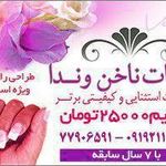 ناخن وندا
