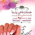 ناخن وندا