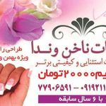 ناخن وندا