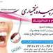 دکتر سپیده بختیاری   دندانپزشک