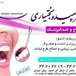 دکتر سپیده بختیاری   دندانپزشک