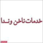ناخن وندا