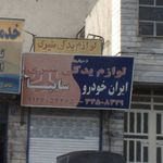 لوازم یدکی شیری