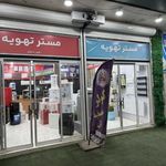 فروشگاه مستر تهویه