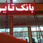 رینگ و لاستیک سید
