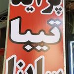 فروشگاه لوازم یدکی بهروز مفتاحی