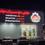 مجتمع فرآورده های کنجدی حاج حسین آب حیات یزد