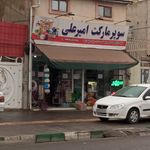 سوپر مارکت سینا
