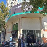 بانک قرض الحسنه مهر ایران شعبه سید مصطفی خمینی بروجرد