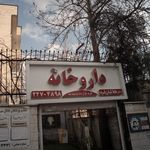 داروخانه