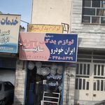 لوازم یدکی شیری