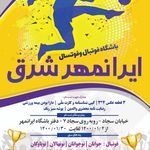 باشگاه فوتبال ایرانمهر شرق سبزوار