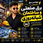 برقکار شبانه روزی پردیس بومهن رودهن