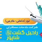 شرکت گردشگری راحیل گشت