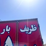 شرکت باربری ظــریــف بــار مشاوره رایگان