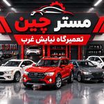 تعمیرگاه تخصصی اقای چین