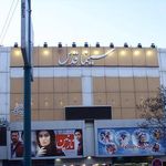 سینما قدس همدان