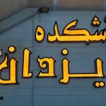رستوران جزیره