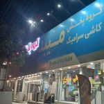 پخش کاشی و سرامیک مرادبیگی
