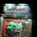 فروشگاه بابایی
