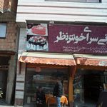 شیرینی سرای نوبهار
