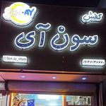 کفش فروشی تیمورزاده