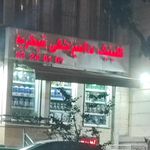 کلینیک دامپزشکی قیطریه