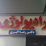 کلینیک مارلیک