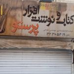 فروشگاه بابایی