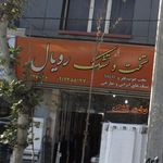 فروشگاه تخت و تشک رویال