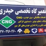 تعمیرگاه تخصصی cng حیدری