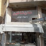 نانوایی بربری یحیی آباد