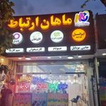 کافی نت ماهان ارتباط