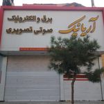 آریانیک