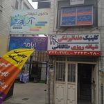 کلینیک دندانپزشکی شبانه روزی طالقانی