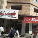 شیرینی سرای نوبهار