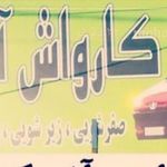 کارواش آنتیک کارواش بزرگ محمد عباسی