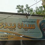 سوپر گوشت سیاه بیدی