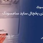 تعمیرات تخصصی یخچال و لباسشویی سامسونگ
