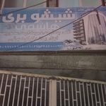 شیشه بری هاشمی بانیم قرن تجربه