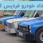 امداد خودرو فردیس کرج
